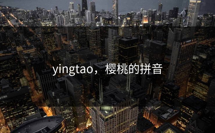 yingtao，樱桃的拼音
