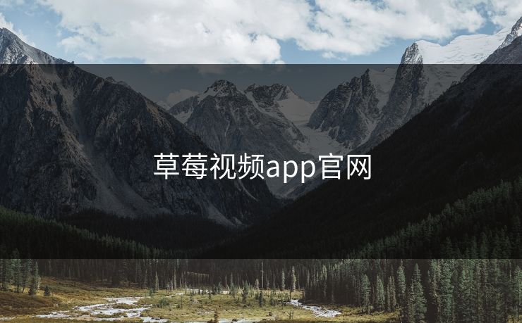 草莓视频app官网